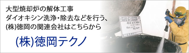 徳岡テクノ
